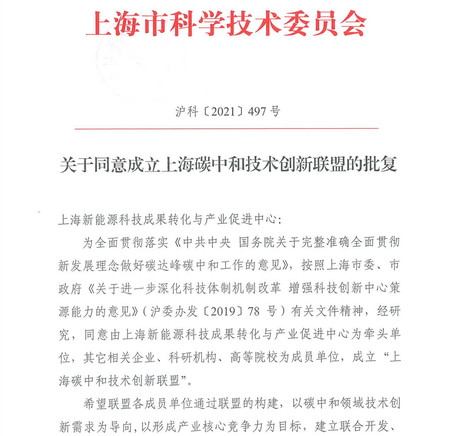 沪科〔2021〕497号 关于同意成立上海碳中和技术创新联盟的批复20211217_00.jpg
