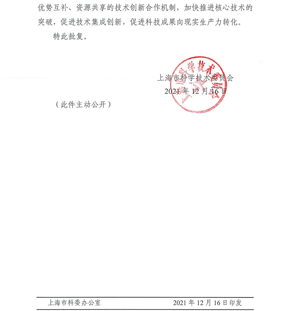 沪科〔2021〕497号 关于同意成立上海碳中和技术创新联盟的批复20211217_01.jpg